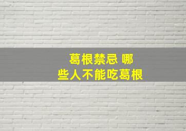 葛根禁忌 哪些人不能吃葛根